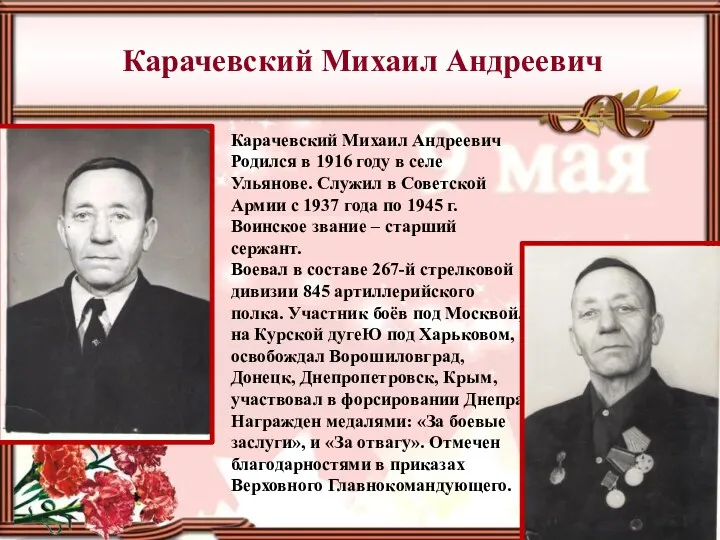 Карачевский Михаил Андреевич Карачевский Михаил Андреевич Родился в 1916 году в селе Ульянове.