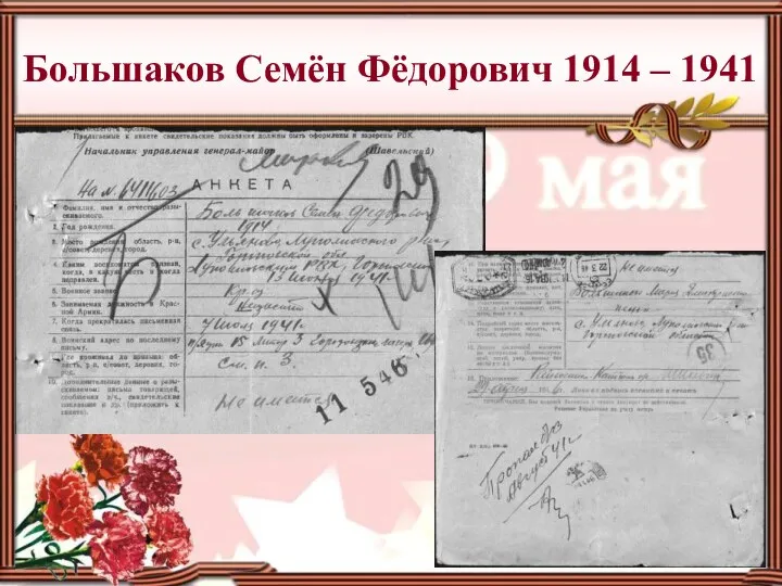 Большаков Семён Фёдорович 1914 – 1941