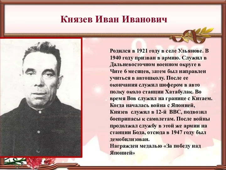 Князев Иван Иванович Родился в 1921 году в селе Ульянове. В 1940 году