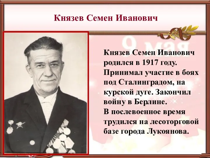 Князев Семен Иванович Князев Семен Иванович родился в 1917 году. Принимал участие в