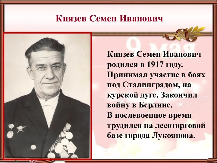 Князев Семен Иванович Князев Семен Иванович родился в 1917 году.