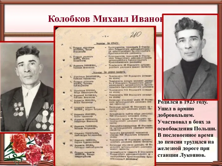 Колобков Михаил Иванович Родился в 1923 году. Ушел в армию добровольцем. Участвовал в