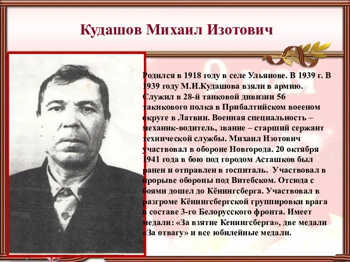 Кудашов Михаил Изотович Родился в 1918 году в селе Ульянове.