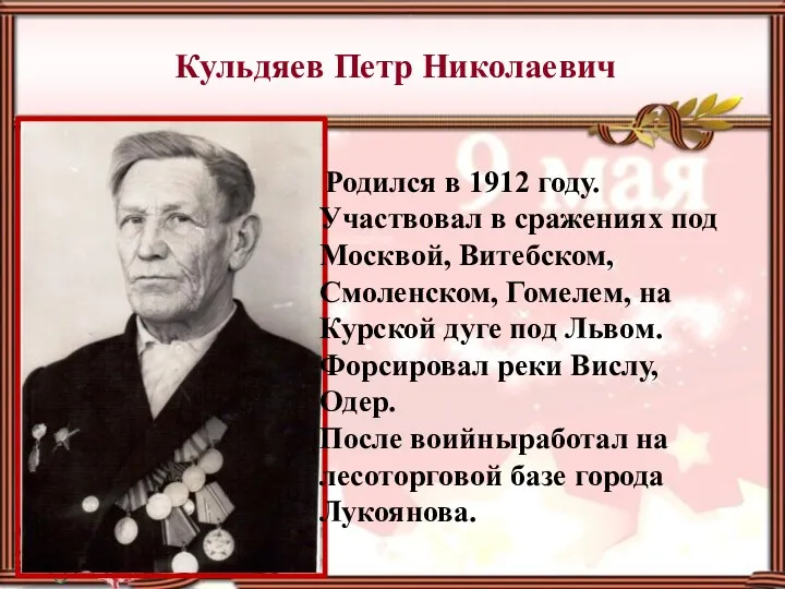 Кульдяев Петр Николаевич Родился в 1912 году. Участвовал в сражениях под Москвой, Витебском,