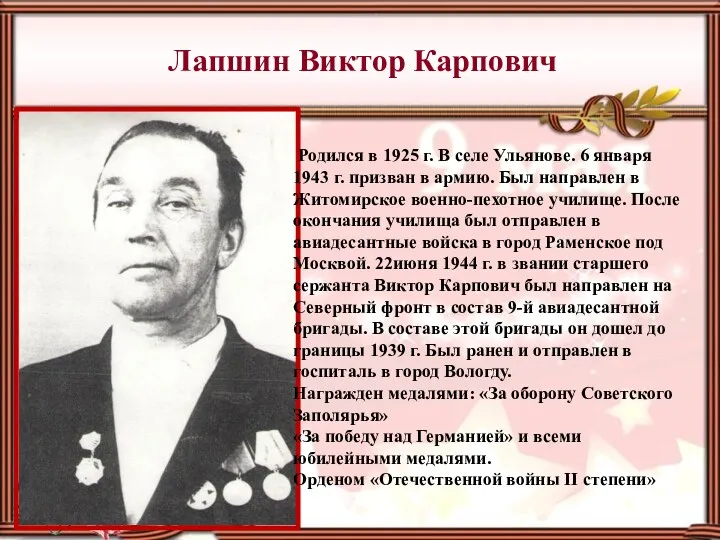 Лапшин Виктор Карпович Родился в 1925 г. В селе Ульянове. 6 января 1943