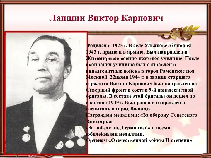 Лапшин Виктор Карпович Родился в 1925 г. В селе Ульянове.