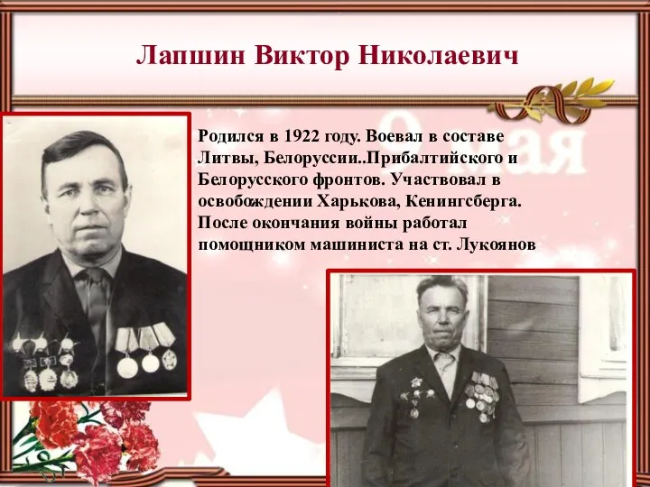 Лапшин Виктор Николаевич Родился в 1922 году. Воевал в составе
