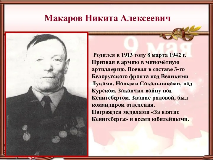 Макаров Никита Алексеевич Родился в 1913 году 8 марта 1942