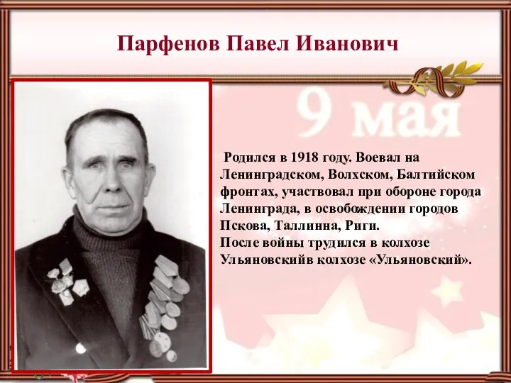 Парфенов Павел Иванович Родился в 1918 году. Воевал на Ленинградском, Волхском, Балтийском фронтах,