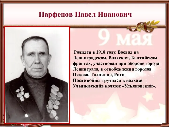 Парфенов Павел Иванович Родился в 1918 году. Воевал на Ленинградском,