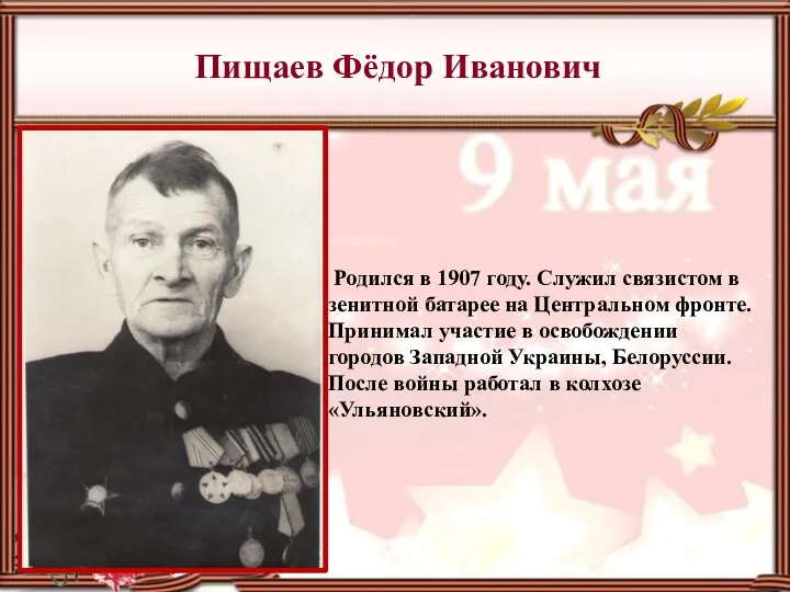 Пищаев Фёдор Иванович Родился в 1907 году. Служил связистом в зенитной батарее на