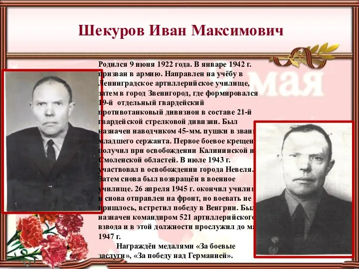 Шекуров Иван Максимович Родился 9 июня 1922 года. В январе 1942 г. призван