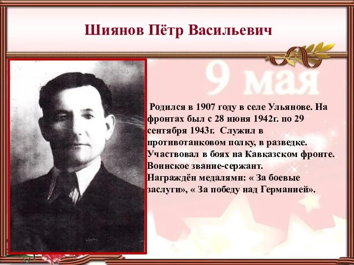 Шиянов Пётр Васильевич Родился в 1907 году в селе Ульянове. На фронтах был