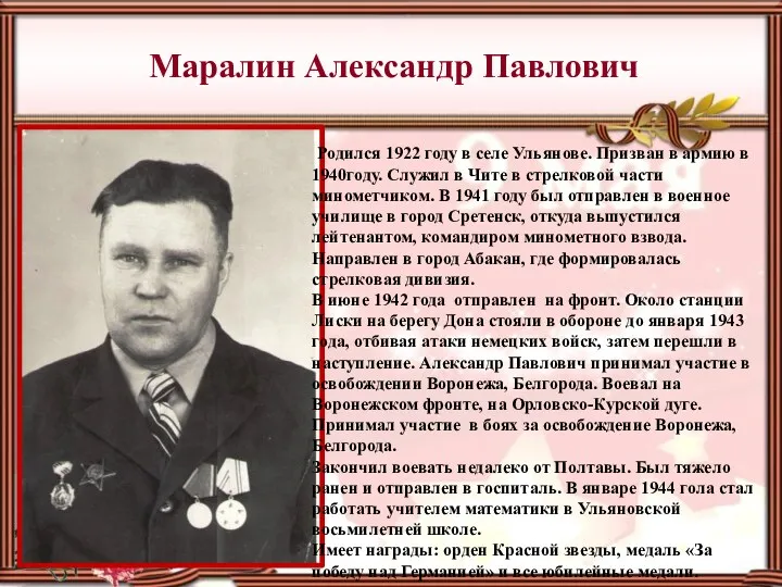 Маралин Александр Павлович Родился 1922 году в селе Ульянове. Призван