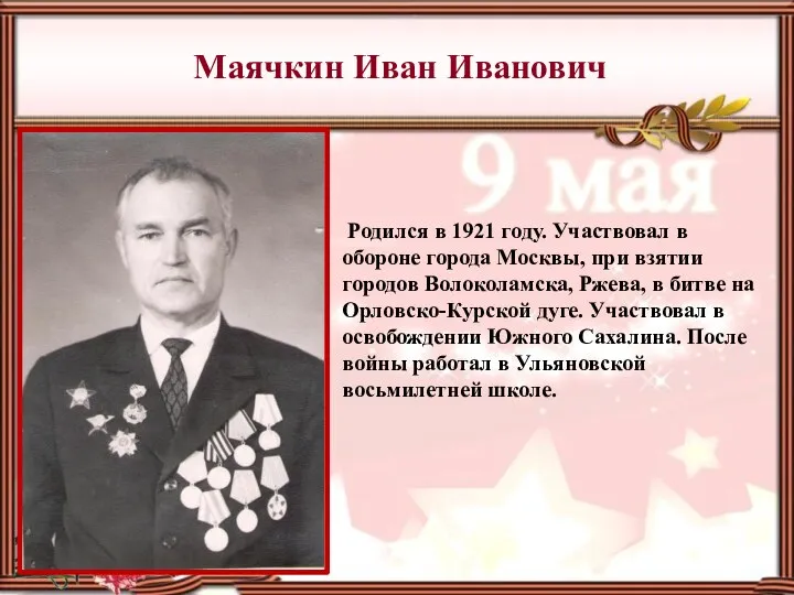 Маячкин Иван Иванович Родился в 1921 году. Участвовал в обороне города Москвы, при