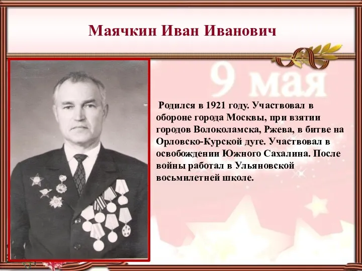 Маячкин Иван Иванович Родился в 1921 году. Участвовал в обороне