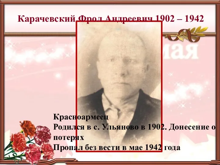 Карачевский Фрол Андреевич 1902 – 1942 Красноармеец Родился в с. Ульяново в 1902.