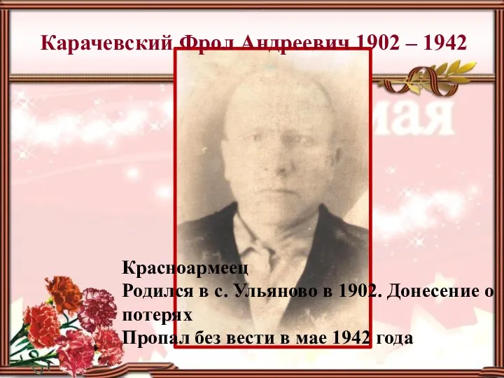 Карачевский Фрол Андреевич 1902 – 1942 Красноармеец Родился в с.