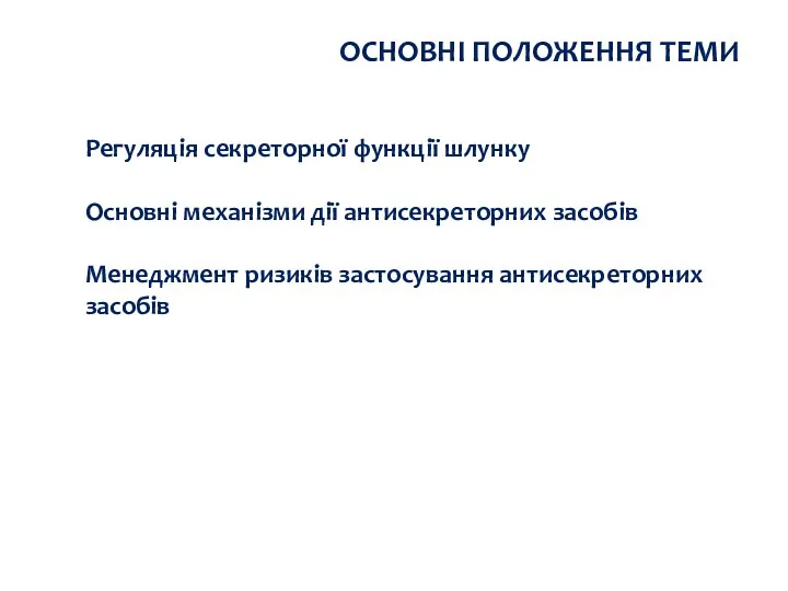 Регуляція секреторної функції шлунку Основні механізми дії антисекреторних засобів Менеджмент