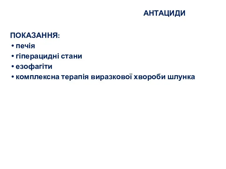 ПОКАЗАННЯ: печія гіперацидні стани езофагіти комплексна терапія виразкової хвороби шлунка АНТАЦИДИ