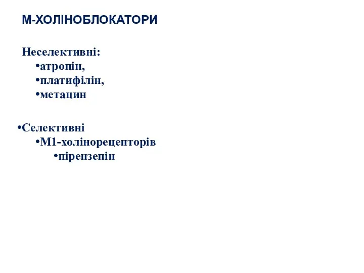 М-ХОЛІНОБЛОКАТОРИ Неселективні: атропін, платифілін, метацин Селективні М1-холінорецепторів пірензепін