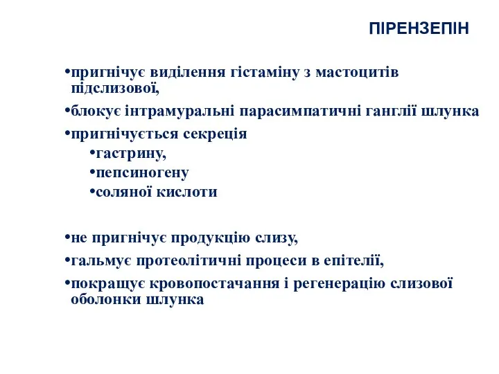 пригнічує виділення гістаміну з мастоцитів підслизової, блокує інтрамуральні парасимпатичні ганглії