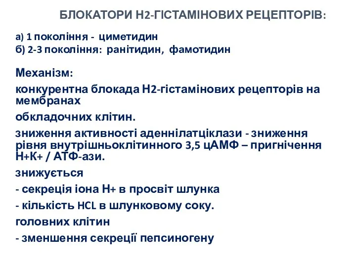 Механізм: конкурентна блокада Н2-гістамінових рецепторів на мембранах обкладочних клітин. зниження