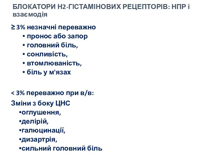 БЛОКАТОРИ Н2-ГІСТАМІНОВИХ РЕЦЕПТОРІВ: НПР і взаємодія ≥ 3% незначні переважно