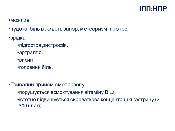 ІПП:НПР можливі нудота, біль в животі, запор, метеоризм, пронос, зрідка