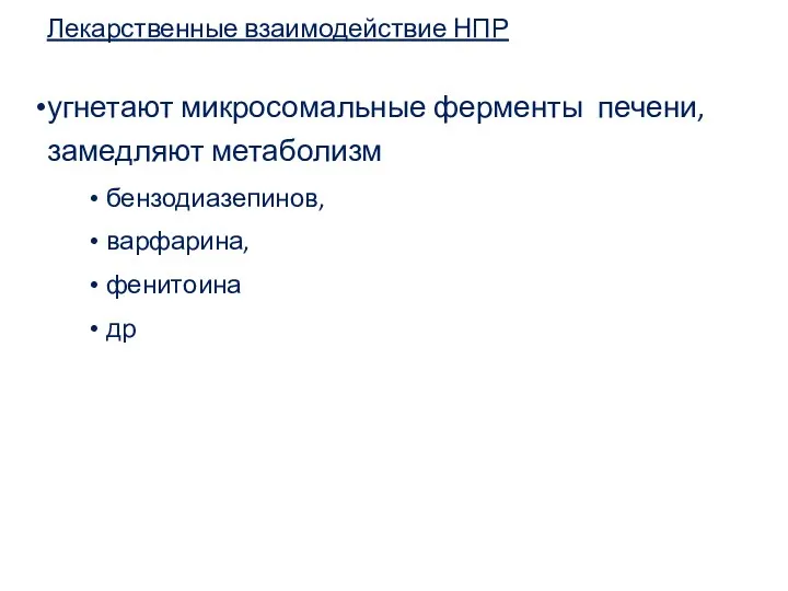 Лекарственные взаимодействие НПР угнетают микросомальные ферменты печени, замедляют метаболизм бензодиазепинов, варфарина, фенитоина др