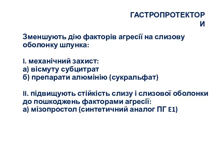 Зменшують дію факторів агресії на слизову оболонку шлунка: I. механічний