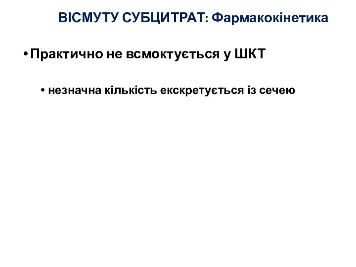 ВІСМУТУ СУБЦИТРАТ: Фармакокінетика Практично не всмоктується у ШКТ незначна кількість екскретується із сечею