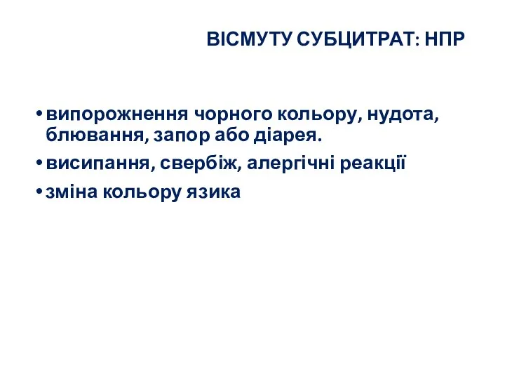 ВІСМУТУ СУБЦИТРАТ: НПР випорожнення чорного кольору, нудота, блювання, запор або