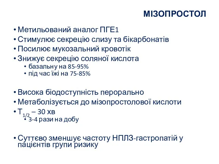 МІЗОПРОСТОЛ Метильований аналог ПГЕ1 Стимулює секрецію слизу та бікарбонатів Посилює