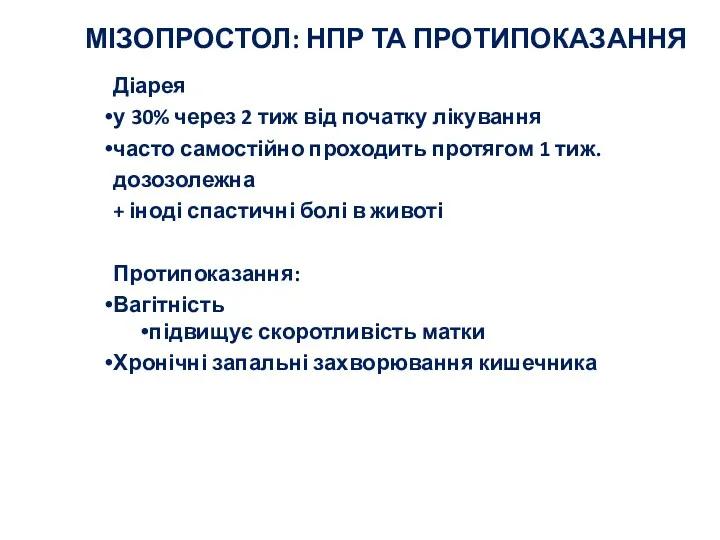 МІЗОПРОСТОЛ: НПР ТА ПРОТИПОКАЗАННЯ Діарея у 30% через 2 тиж