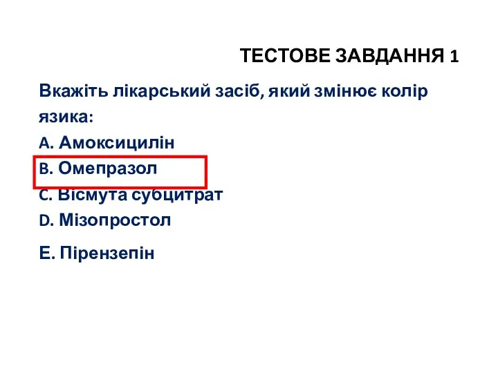 ТЕСТОВЕ ЗАВДАННЯ 1 Вкажіть лікарський засіб, який змінює колір язика: