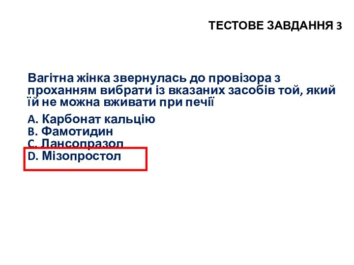 ТЕСТОВЕ ЗАВДАННЯ 3 Вагітна жінка звернулась до провізора з проханням