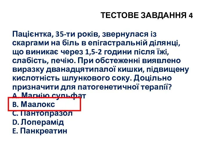 ТЕСТОВЕ ЗАВДАННЯ 4 Пацієнтка, 35-ти рокiв, звернулася iз скаргами на