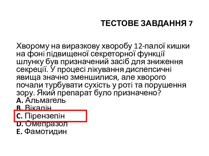 ТЕСТОВЕ ЗАВДАННЯ 7 Хворому на виразкову хворобу 12-палої кишки на