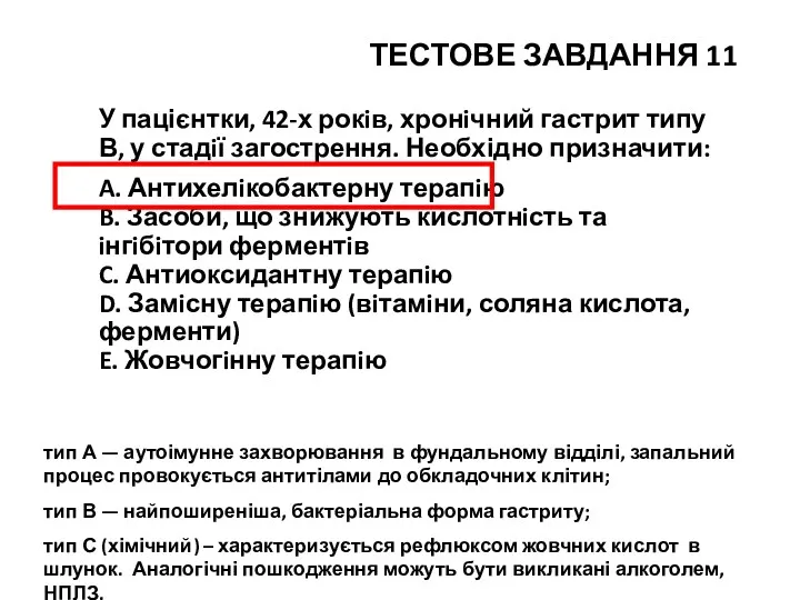 ТЕСТОВЕ ЗАВДАННЯ 11 У пацієнтки, 42-х рокiв, хронiчний гастрит типу