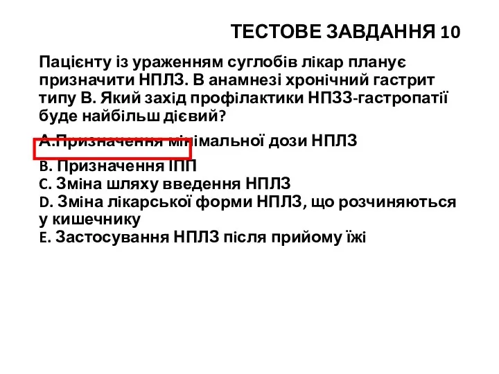 ТЕСТОВЕ ЗАВДАННЯ 10 Пацієнту із ураженням суглобiв лiкар планує призначити