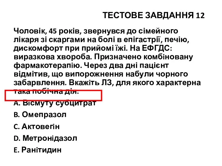 ТЕСТОВЕ ЗАВДАННЯ 12 Чоловік, 45 років, звернувся до сімейного лікаря