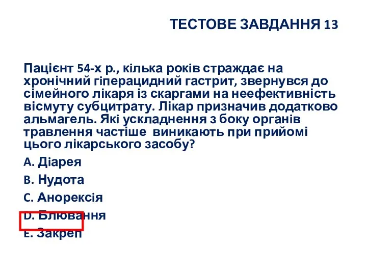 ТЕСТОВЕ ЗАВДАННЯ 13 Пацієнт 54-х р., кiлька рокiв страждає на