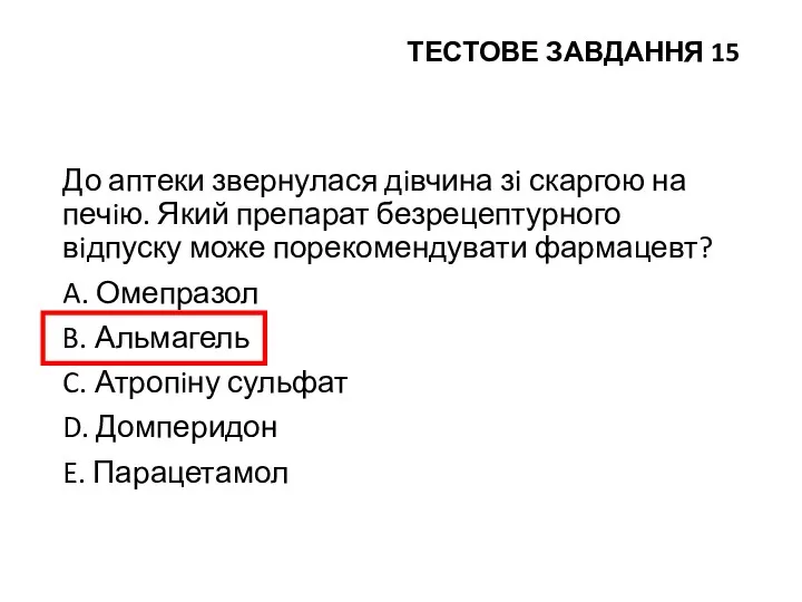 ТЕСТОВЕ ЗАВДАННЯ 15 До аптеки звернулася дiвчина зi скаргою на