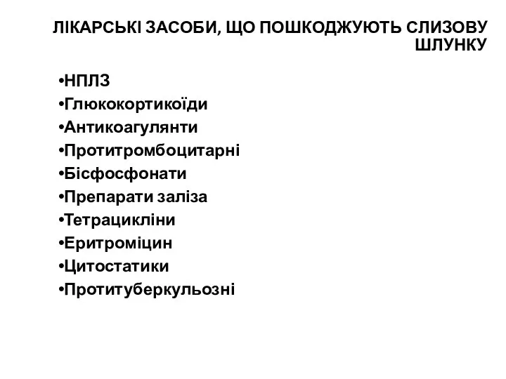 ЛІКАРСЬКІ ЗАСОБИ, ЩО ПОШКОДЖУЮТЬ СЛИЗОВУ ШЛУНКУ НПЛЗ Глюкокортикоїди Антикоагулянти Протитромбоцитарні