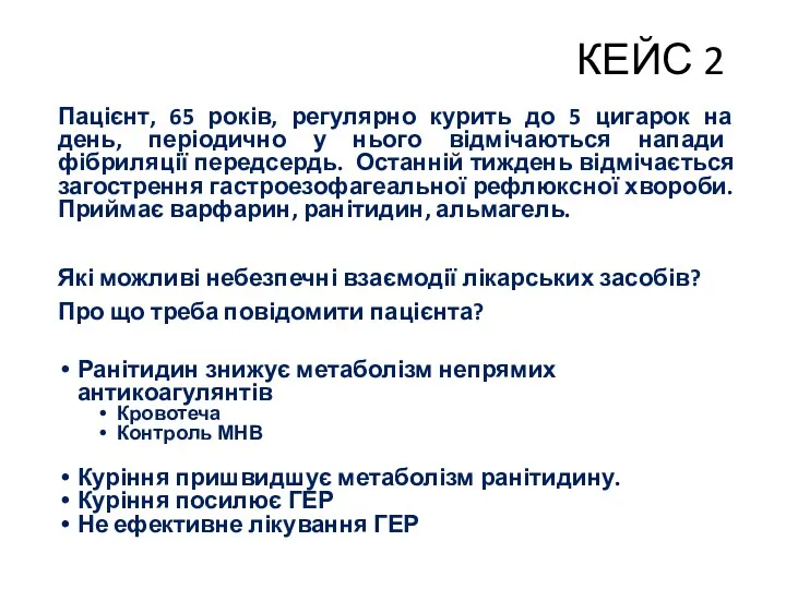 КЕЙС 2 Пацієнт, 65 років, регулярно курить до 5 цигарок