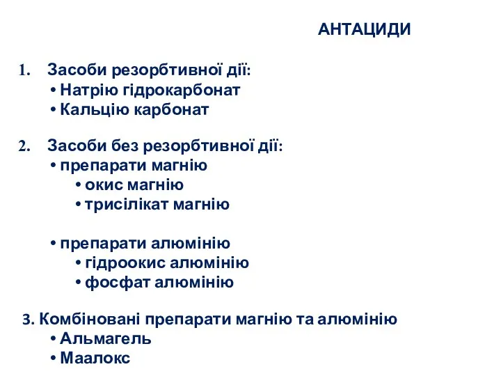 Засоби резорбтивної дії: Натрію гідрокарбонат Кальцію карбонат Засоби без резорбтивної