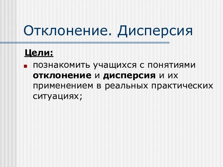 Отклонение. Дисперсия Цели: познакомить учащихся с понятиями отклонение и дисперсия