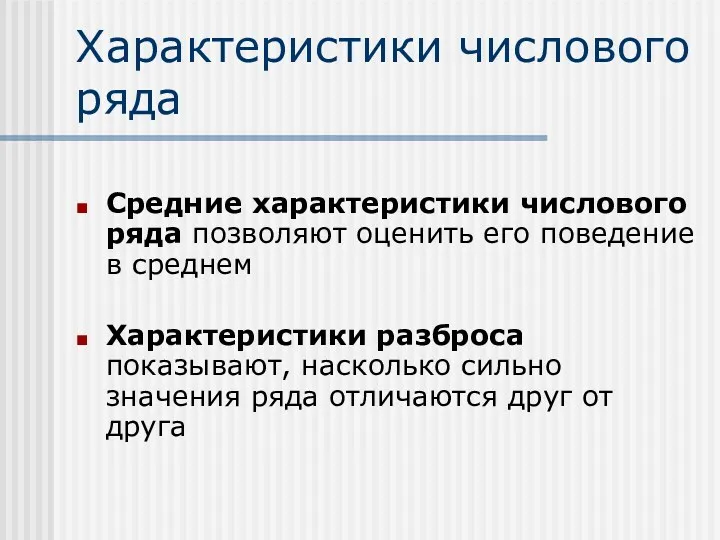 Характеристики числового ряда Средние характеристики числового ряда позволяют оценить его