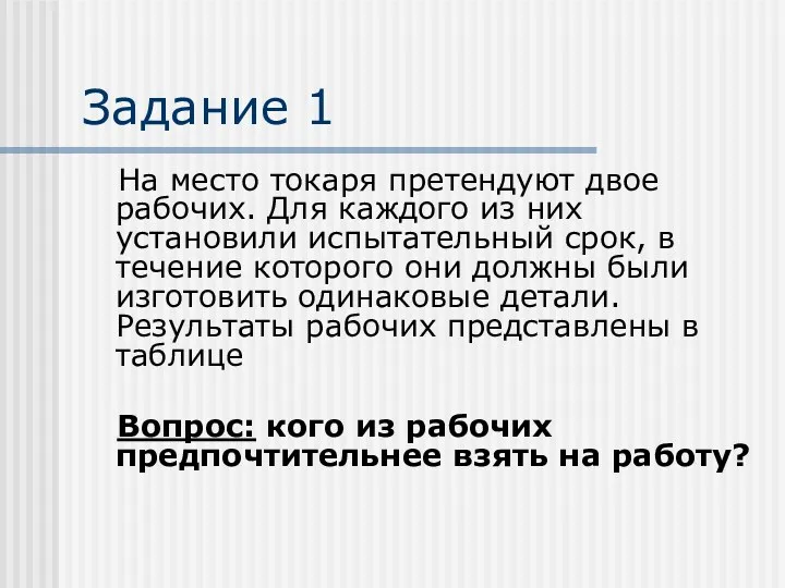 Задание 1 На место токаря претендуют двое рабочих. Для каждого